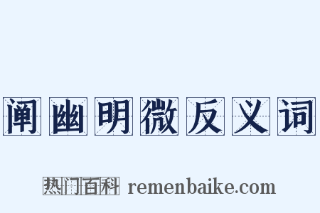 阐幽明微反义词是什么意思的图片